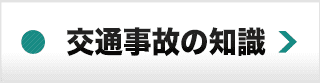 交通事故の知識