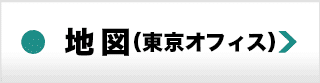 地図（東京オフィス）