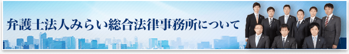 弁護士法人みらい総合法律事務所について