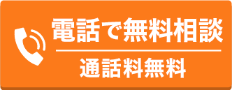 相談件数　年間1000件以上。無料で電話相談する。24時間受付。