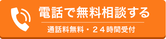 相談件数　年間1000件以上。無料で電話相談する。24時間受付。