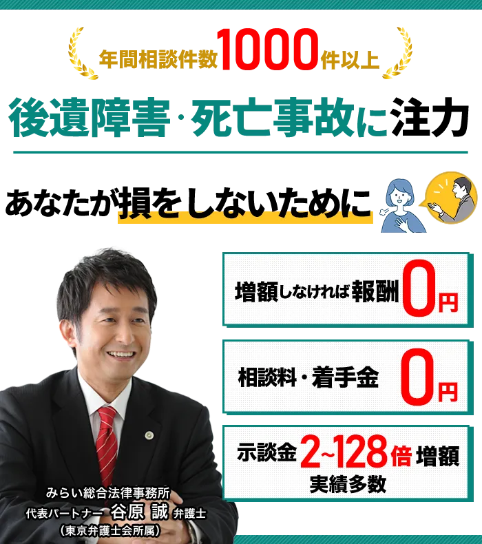 後遺障害・死亡事故に注力。あなたが損をしないために。「増額しなければ報酬0円」「相談料・着手金0円」「示談金2～128倍増額実績多数」