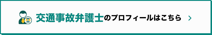 交通事故弁護士チームプロフィールはこちら