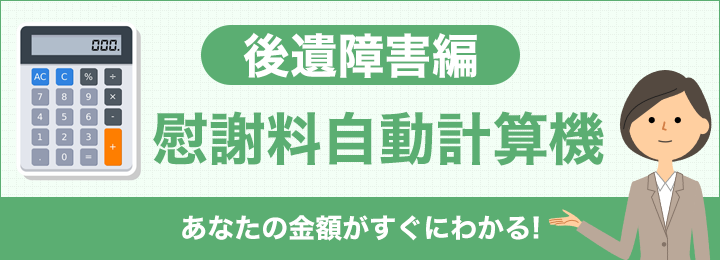 慰謝料自動計算機（後遺障害編）