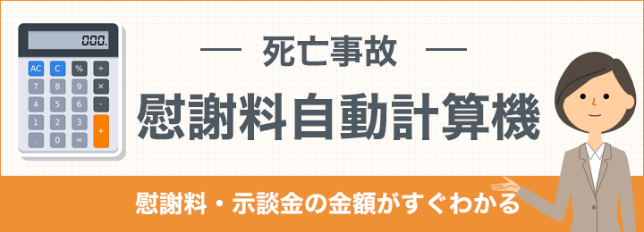 慰謝料自動計算機（死亡事故）