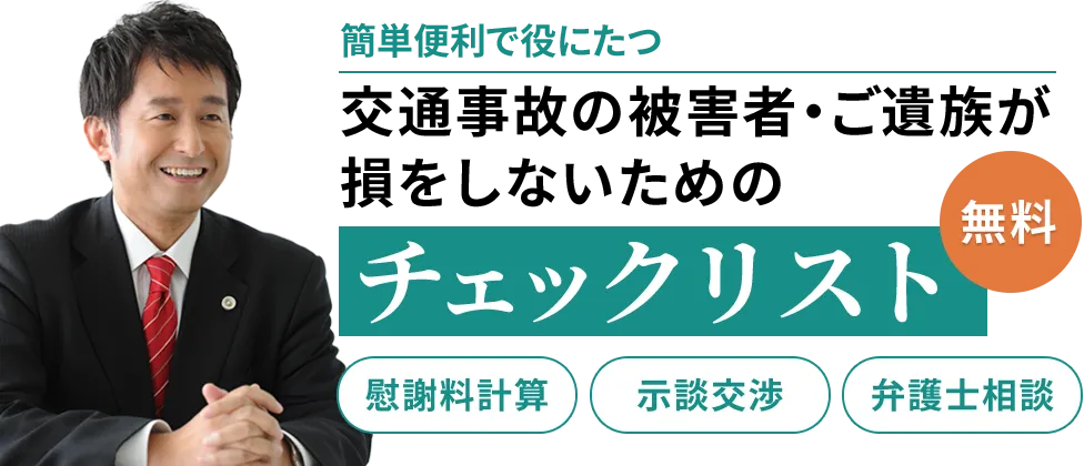 無料：交通事故の被害者・ご遺族が損をしないためのチェックリスト