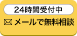 メールでお問い合わせ