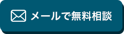 無料相談フォームはこちら