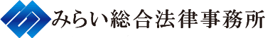 みらい総合法律事務所