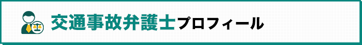 交通事故弁護士プロフィール