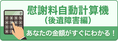 慰謝料自動計算機（後遺障害編）