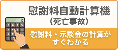 慰謝料自動計算機