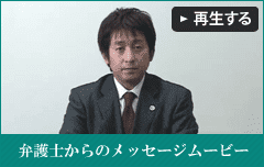 弁護士からのメッセージムービー