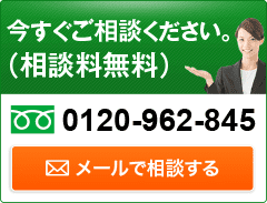 今すぐご相談ください。