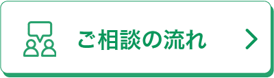 ご相談の流れ