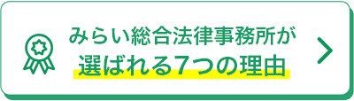 みらい総合法律事務所が選ばれる理由