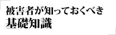 被害者が知っておくべき基礎知識