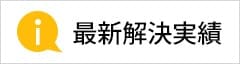 最新解決実績