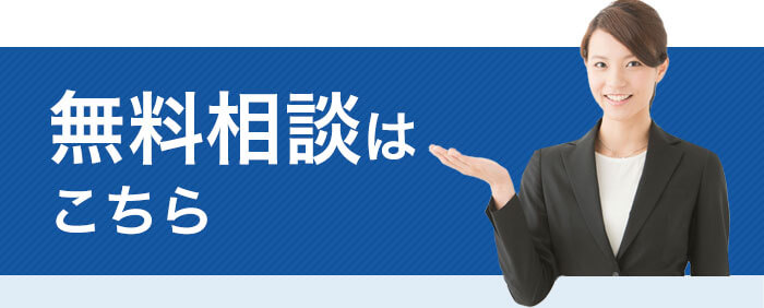 無料相談はこちら
