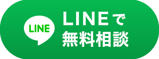 LINEで無料相談