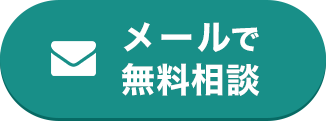 メールで無料相談