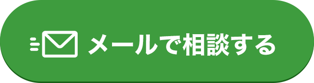 メールで相談する