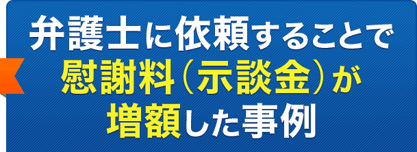 弁護士に依頼することで慰謝料が増額した事例