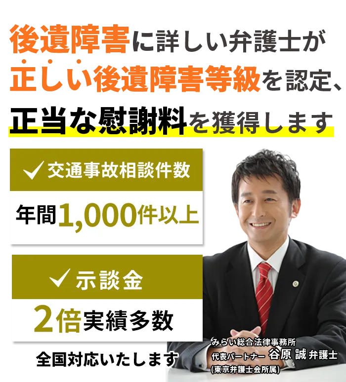 後遺障害に詳しい弁護士が正しい後遺障害等級を認定、正当な慰謝料を獲得します