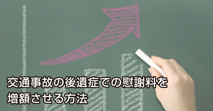 交通事故の後遺症での慰謝料を増額させる方法