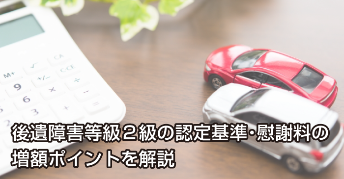 後遺障害等級2級の認定基準・慰謝料の増額ポイントを解説
