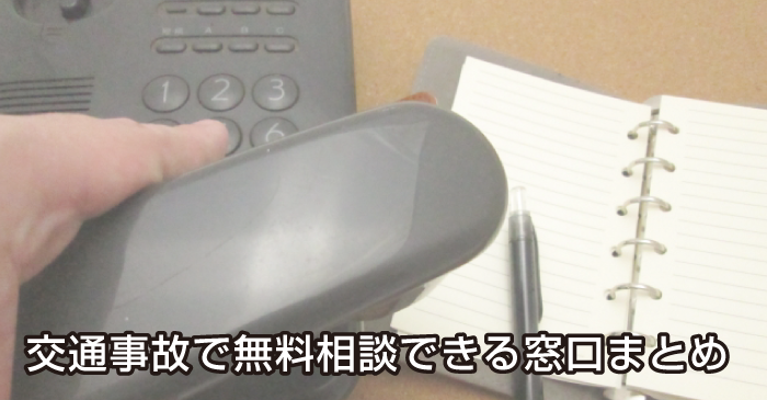 交通事故で無料相談できる窓口まとめ