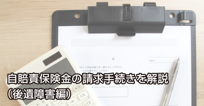 自賠責保険金の請求手続きを解説（後遺障害編）