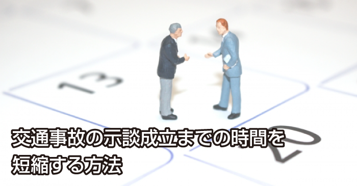 交通事故の示談成立までの時間を短縮する方法