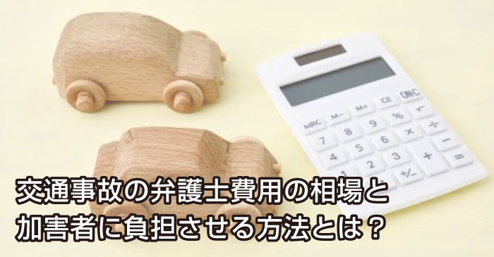 交通事故の弁護士費用の相場と加害者に負担させる方法とは?