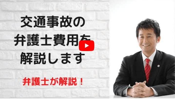 交通事故の弁護士費用の相場と加害者に負担させる方法 みらい総合法律事務所