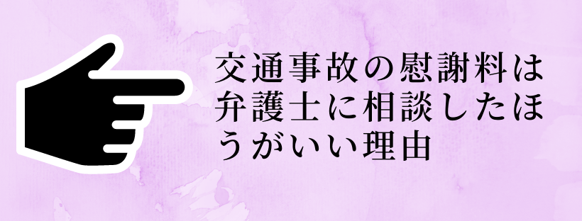 交通事故の慰謝料は弁護士に相談したほうがいい理由