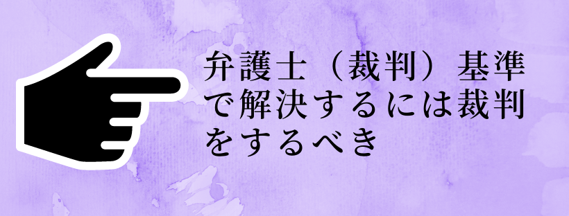 弁護士（裁判）基準で解決するには裁判をするべき