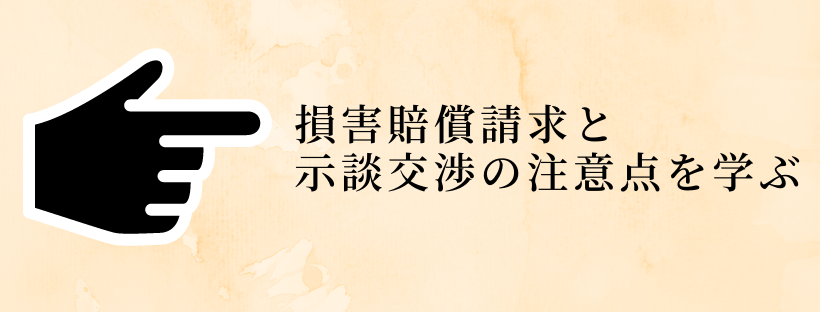 損害賠償請求と示談交渉の注意点を学ぶ