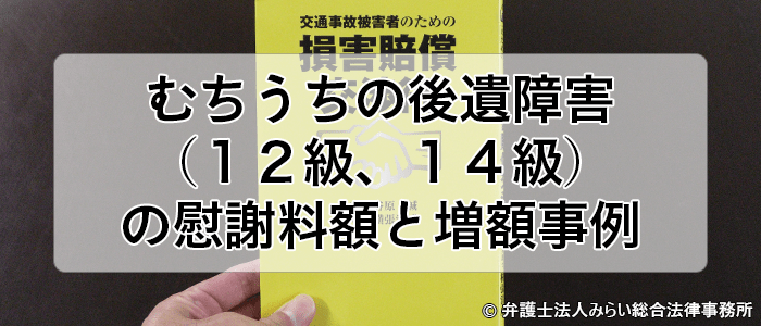 むちうちの後遺障害 １２級 １４級 の慰謝料の相場と計算 弁護士基準 みらい総合法律事務所
