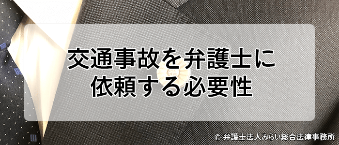 交通事故の弁護士費用の相場と加害者に負担させる方法 みらい総合法律事務所