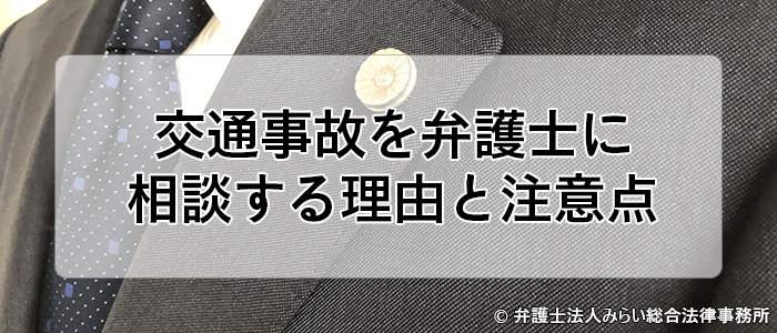 交通事故を弁護士に相談すべき理由と注意点 みらい総合法律事務所
