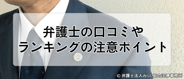 交通事故 弁護士の評判 口コミやランキングと選び方