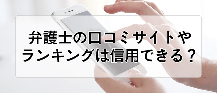 交通事故 弁護士の評判 口コミやランキングと選び方