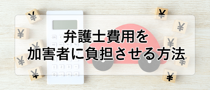 交通事故の弁護士費用の相場と加害者に負担させる方法 みらい総合法律事務所