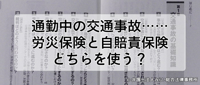交通事故の通勤災害 労災保険と自賠責保険のどちらを使う