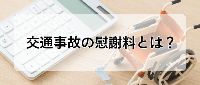 交通事故の慰謝料とは？