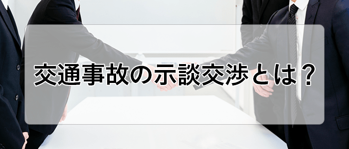 示談交渉を解説