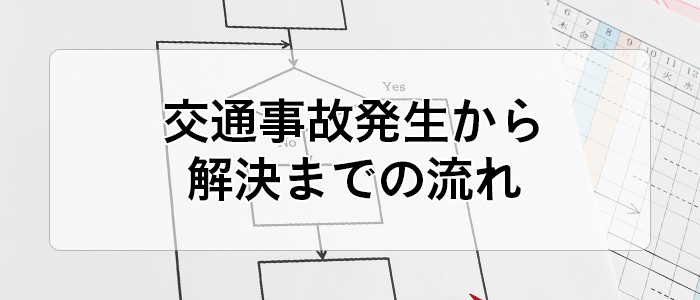 交通事故発生から解決までの流れ