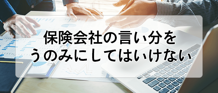 保険会社の言いなりは危険