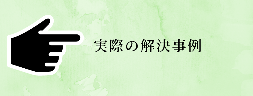実際の解決事例